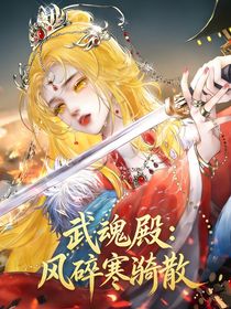 武魂殿：风碎寒漪散