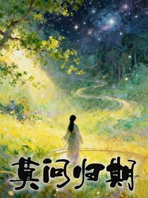 陈情令：莫问归期