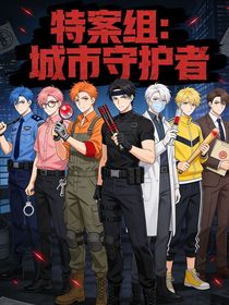 特案组：城市守护者