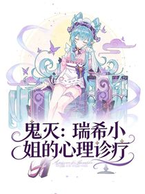 鬼灭：瑞希小姐的心理诊疗