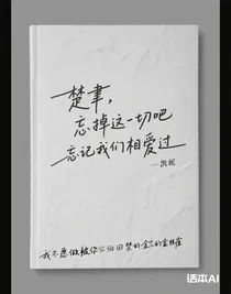 忘记我们相爱过