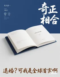 退婚？可我是全球首富啊