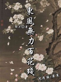 东风无力百花残！