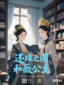 还珠之固伦和薇公主