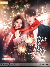 奔跑吧天路篇：我被crush狠狠拿捏