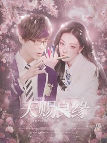 萌学园：天赐良缘