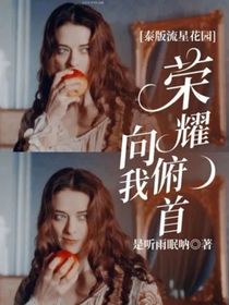 泰版流星花园：荣耀向我俯首