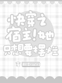 快穿之宿主！她只想要摆烂