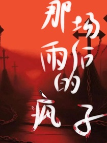 那场雨后的疯子