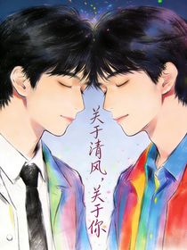 关于清风，关于你