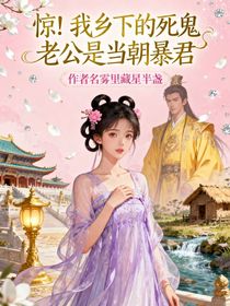 惊！我乡下的死鬼老公是当朝暴君