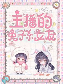 主播的兔子系女友