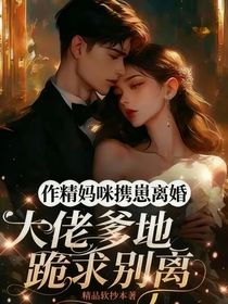 作精妈咪携崽离婚，大佬爹地跪求别离