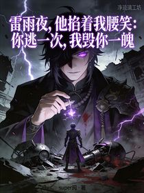 雷雨夜，他掐着我腰笑：你逃一次，我毁你一魄
