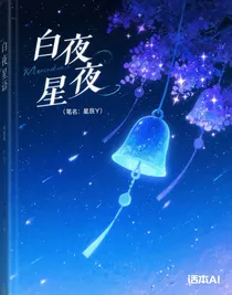 白夜星语