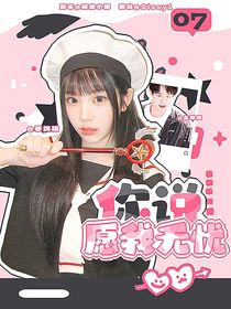 国家队：你说愿我无忧