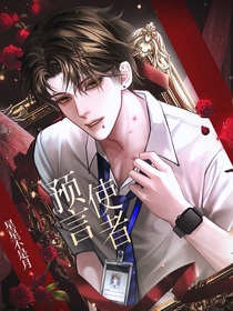 萌学园：预言使者