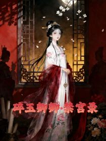 碎玉卿卿，禁宫录