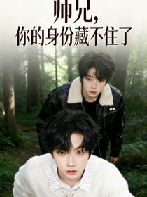 师兄你的身份藏不住了