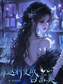 神豪系统：靠返利变成白富美