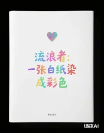 流浪者：一张白纸染成彩色