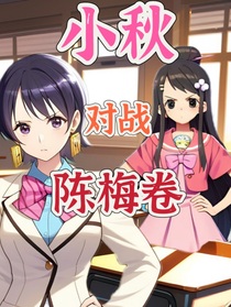 小秋对抗陈梅卷