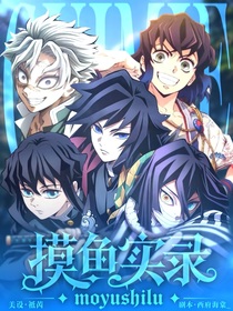 穿进鬼灭：摸鱼实录