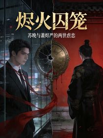 烬火囚笼之苏晚