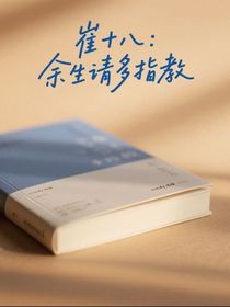 崔十八：余生请多指教