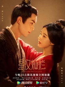 星汉灿烂：双姝双壁