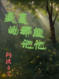 盛夏的那段记忆