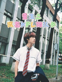 重生之清融在KPL做队长