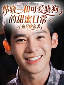 韩骁—和可爱骁狗的甜蜜日常