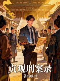 贞观刑案录：我，现代刑警，靠破案混成了李世民的编外神探