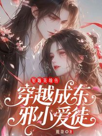 射雕英雄传：穿越成东邪小爱徒