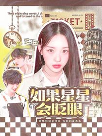 TOP：如果星星会眨眼