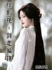 综影视：剑走偏锋