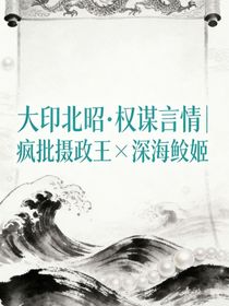 大印北昭，权谋言情，疯批摄政王，与深海鲛姬