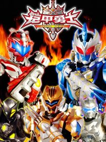 铠甲勇士：喻你同在