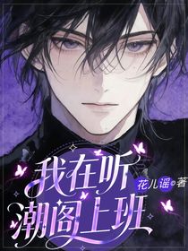 我在听潮阁上班