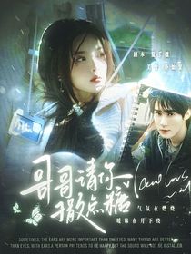 奔跑吧天路篇：哥哥请你撒点糖