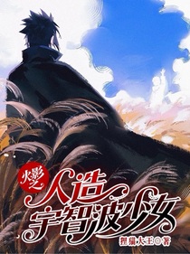 火影之人造宇智波少女