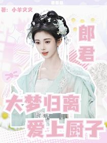 大梦归离：爱上厨子郎君