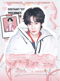 翔源：岁月失约