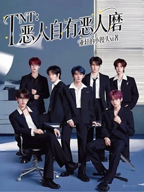 TNT：恶人自有恶人磨