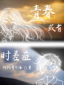 青春或有时差症