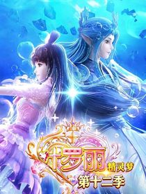 精灵梦叶罗丽第12季之终末之战