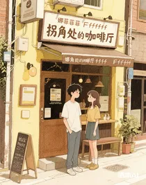 拐角处的咖啡厅