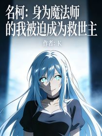 名柯：身为魔法师的我被迫成为救世主