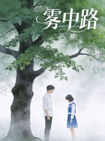 雾中路—苏念（陆承砚）